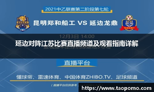 延边对阵江苏比赛直播频道及观看指南详解