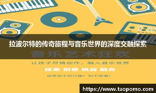 拉波尔特的传奇旅程与音乐世界的深度交融探索