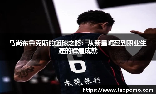 马尚布鲁克斯的篮球之路：从新星崛起到职业生涯的辉煌成就