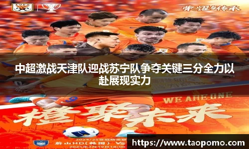 中超激战天津队迎战苏宁队争夺关键三分全力以赴展现实力