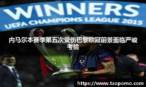 内马尔本赛季第五次受伤巴黎欧冠前景面临严峻考验
