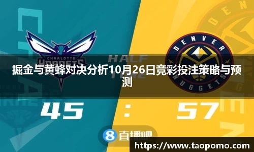掘金与黄蜂对决分析10月26日竞彩投注策略与预测