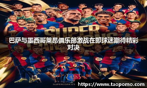 巴萨与墨西哥莱昂俱乐部激战在即球迷期待精彩对决
