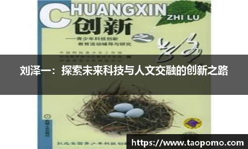 刘泽一：探索未来科技与人文交融的创新之路