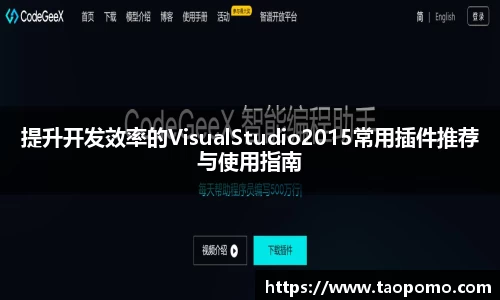 提升开发效率的VisualStudio2015常用插件推荐与使用指南