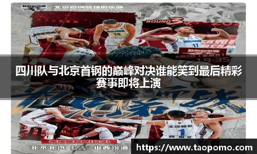 四川队与北京首钢的巅峰对决谁能笑到最后精彩赛事即将上演