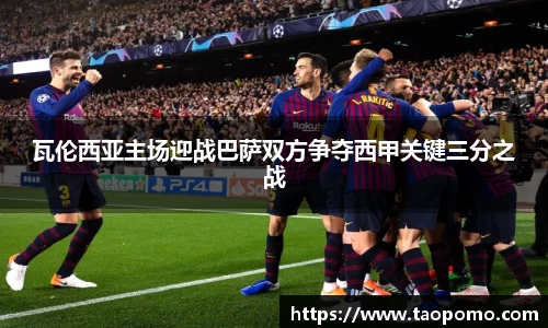 瓦伦西亚主场迎战巴萨双方争夺西甲关键三分之战