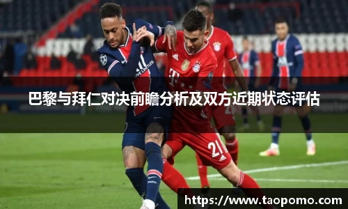 巴黎与拜仁对决前瞻分析及双方近期状态评估