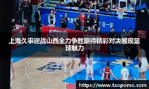 上海久事迎战山西全力争胜期待精彩对决展现篮球魅力