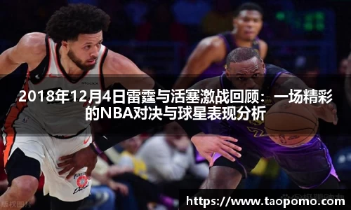 2018年12月4日雷霆与活塞激战回顾：一场精彩的NBA对决与球星表现分析