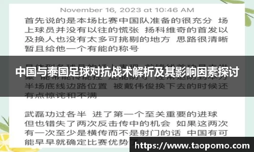 中国与泰国足球对抗战术解析及其影响因素探讨