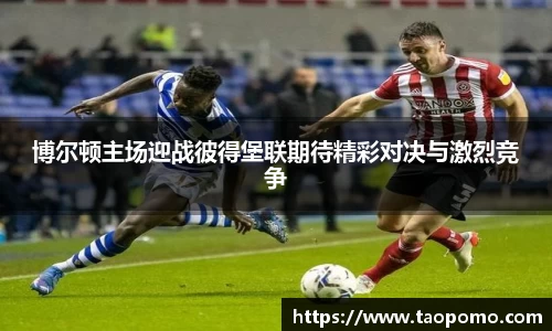博尔顿主场迎战彼得堡联期待精彩对决与激烈竞争