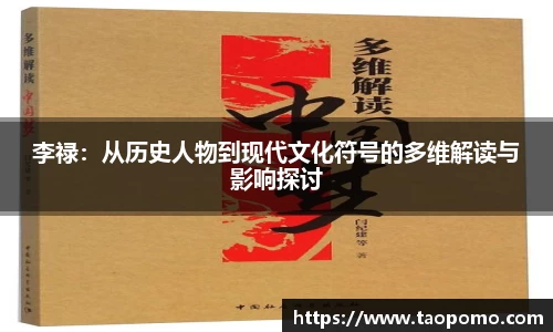 李禄：从历史人物到现代文化符号的多维解读与影响探讨