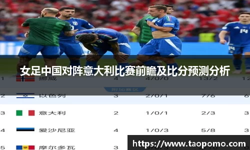 女足中国对阵意大利比赛前瞻及比分预测分析