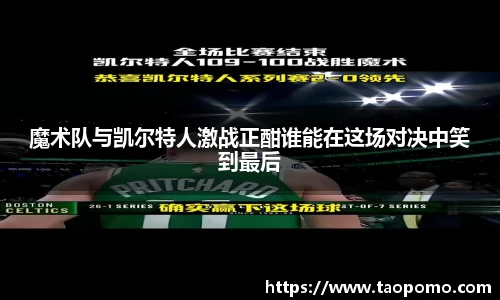 魔术队与凯尔特人激战正酣谁能在这场对决中笑到最后
