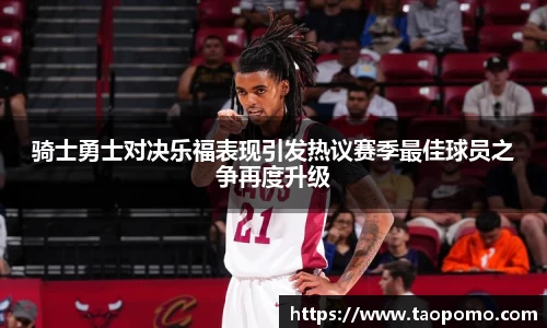 骑士勇士对决乐福表现引发热议赛季最佳球员之争再度升级