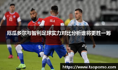 厄瓜多尔与智利足球实力对比分析谁将更胜一筹