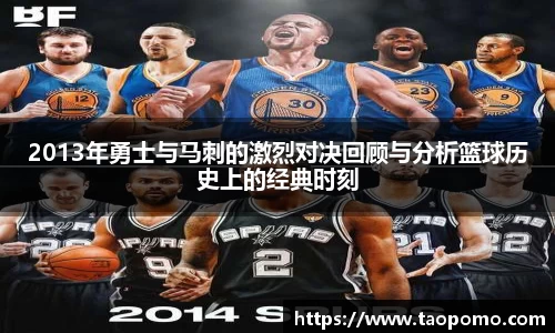 2013年勇士与马刺的激烈对决回顾与分析篮球历史上的经典时刻