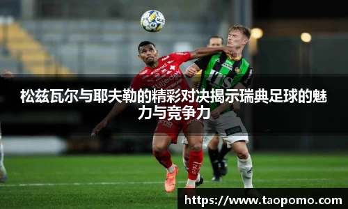 松兹瓦尔与耶夫勒的精彩对决揭示瑞典足球的魅力与竞争力
