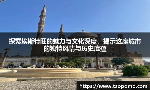 探索埃斯特旺的魅力与文化深度，揭示这座城市的独特风情与历史底蕴