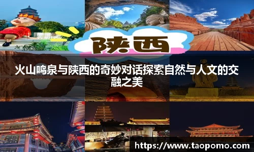 火山鸣泉与陕西的奇妙对话探索自然与人文的交融之美
