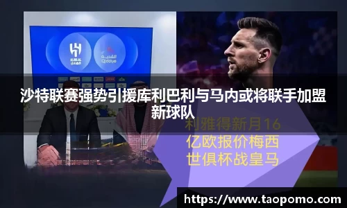 沙特联赛强势引援库利巴利与马内或将联手加盟新球队