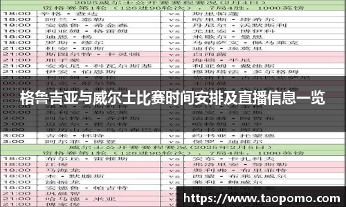 格鲁吉亚与威尔士比赛时间安排及直播信息一览