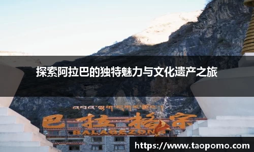 探索阿拉巴的独特魅力与文化遗产之旅