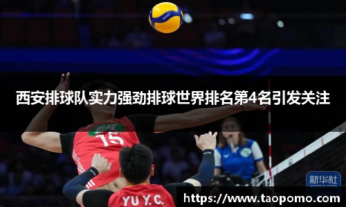 西安排球队实力强劲排球世界排名第4名引发关注