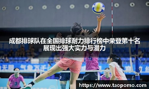 成都排球队在全国排球耐力排行榜中荣登第十名展现出强大实力与潜力