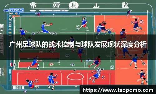 广州足球队的战术控制与球队发展现状深度分析