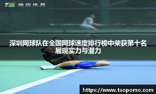 深圳网球队在全国网球速度排行榜中荣获第十名展现实力与潜力