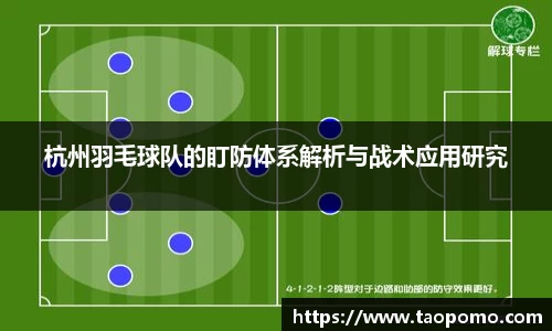 杭州羽毛球队的盯防体系解析与战术应用研究