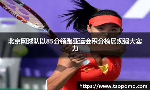 北京网球队以85分领跑亚运会积分榜展现强大实力