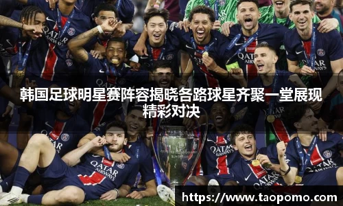 韩国足球明星赛阵容揭晓各路球星齐聚一堂展现精彩对决