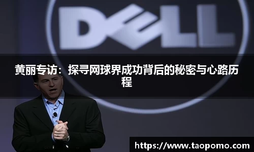 黄丽专访：探寻网球界成功背后的秘密与心路历程