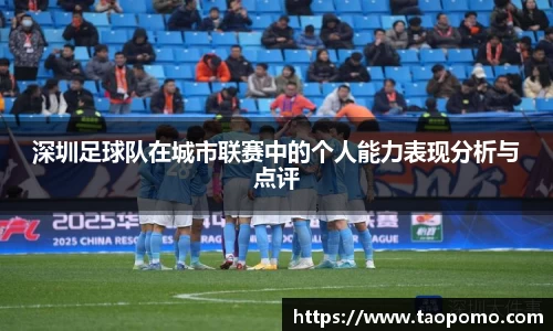 深圳足球队在城市联赛中的个人能力表现分析与点评