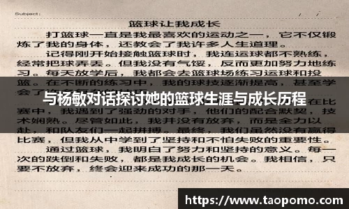 与杨敏对话探讨她的篮球生涯与成长历程
