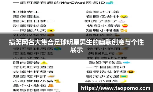 搞笑网名大集合足球明星男生的幽默创意与个性展示