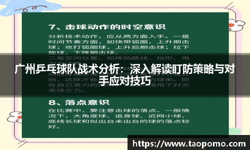 广州乒乓球队战术分析：深入解读盯防策略与对手应对技巧