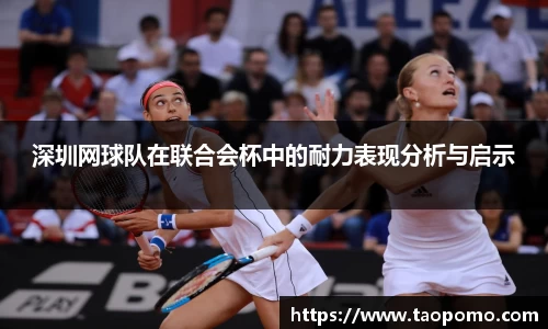 深圳网球队在联合会杯中的耐力表现分析与启示