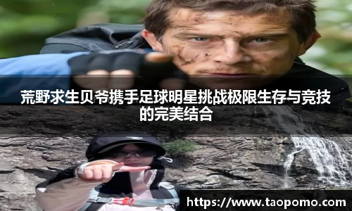 荒野求生贝爷携手足球明星挑战极限生存与竞技的完美结合