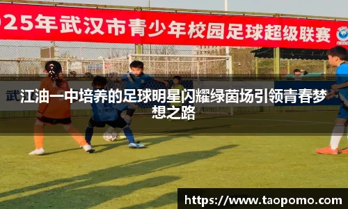 江油一中培养的足球明星闪耀绿茵场引领青春梦想之路