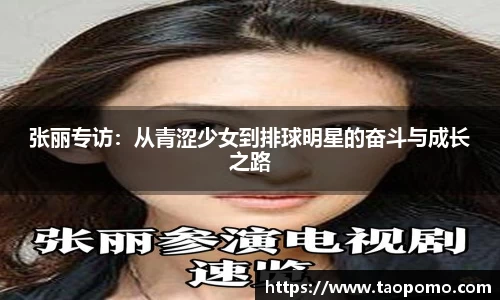 张丽专访：从青涩少女到排球明星的奋斗与成长之路