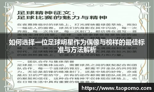 如何选择一位足球明星作为偶像与榜样的最佳标准与方法解析