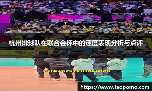 杭州排球队在联合会杯中的速度表现分析与点评