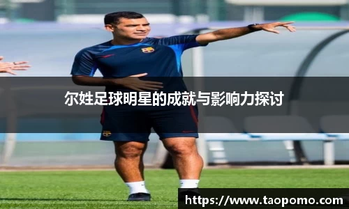 尔姓足球明星的成就与影响力探讨