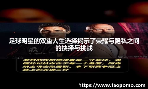 足球明星的双重人生选择揭示了荣耀与隐私之间的抉择与挑战