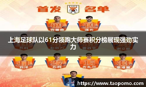上海足球队以61分领跑大师赛积分榜展现强劲实力