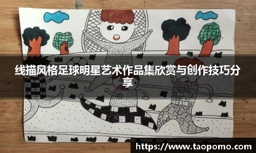 线描风格足球明星艺术作品集欣赏与创作技巧分享
